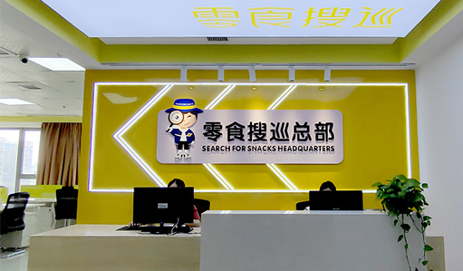 零食搜巡——最专业最全面最优质的零食连锁品牌！￼